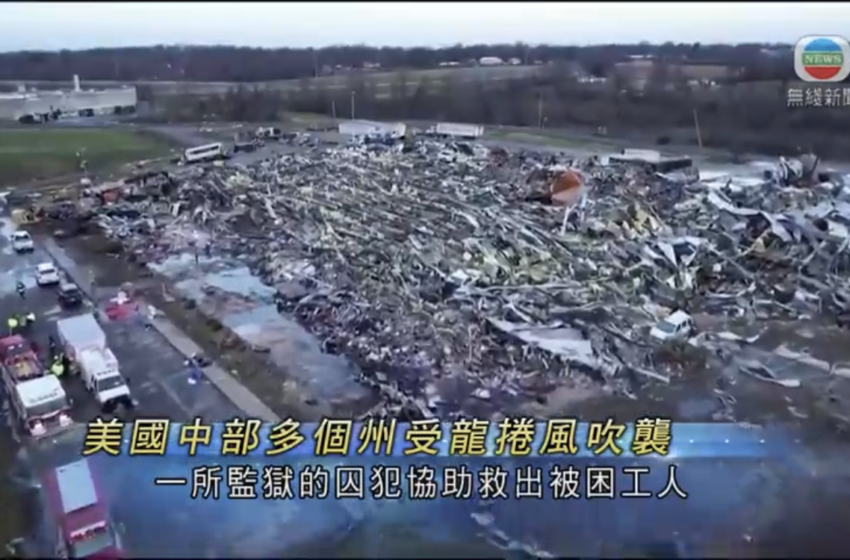  龙卷风袭美国中西部多州伊利诺伊州有物流中心受波及至少两死
