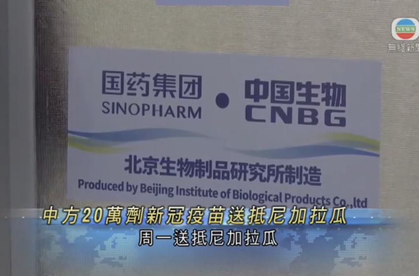  中方向尼加拉瓜共捐赠100万剂疫苗 首批20万剂送抵当地