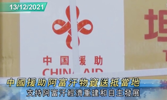  中国第二批援助物资送抵阿富汗联合国估计当地98%人口欠足够食物
