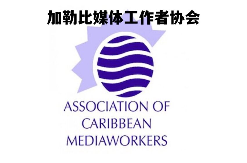  加勒比媒体工作者协会发布声明支持Pinas，谴责苏副总统
