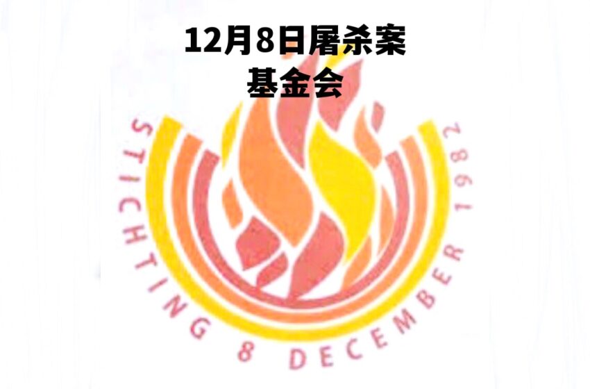  12月屠杀案基金会发表声明：虐待记者是对言论自由的袭击