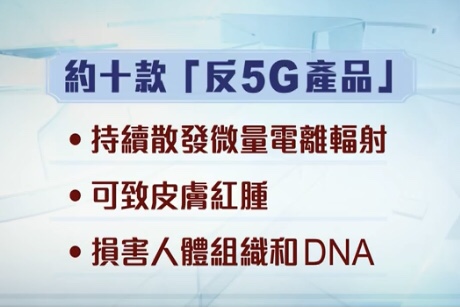  荷兰警告多款颈链等「反5G产品」含微量辐射长期佩戴或影响健康
