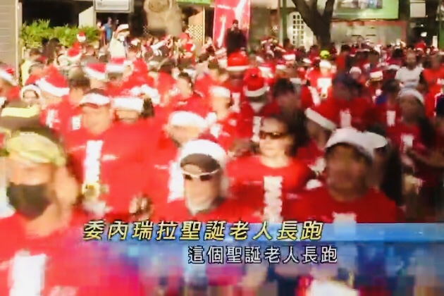  委内瑞拉复办圣诞老人长跑有跑手冀活动为国家带来希望