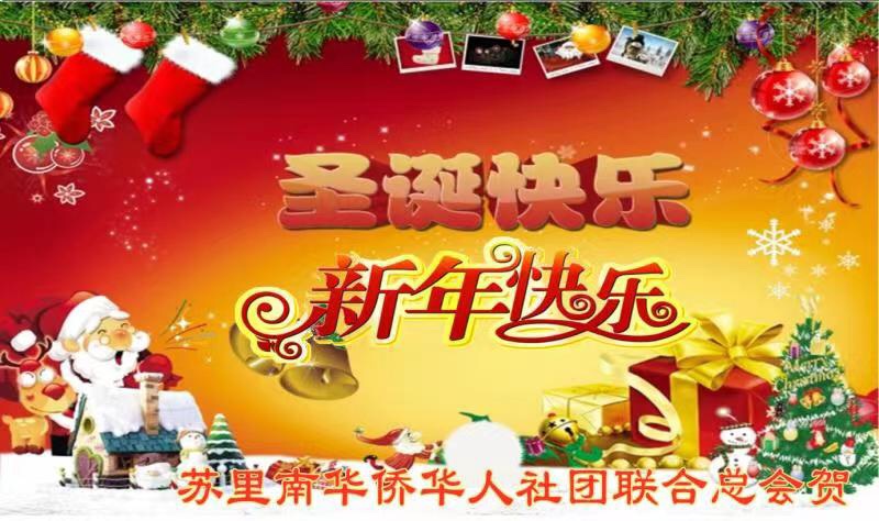  苏里南华侨华人社团联合总会 贺