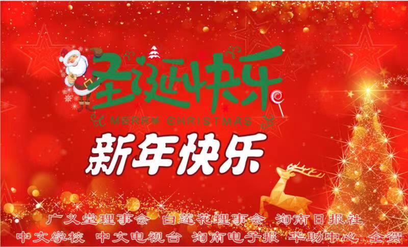  广义堂理事会、白莲花理事会、洵南日报社、中文学校、中文电视台、洵南电子报、华助中心  恭贺