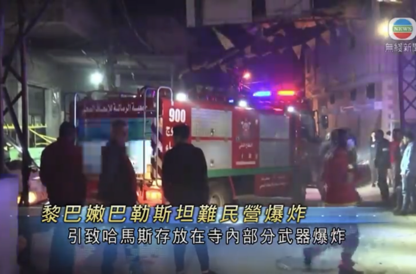  黎巴嫩有巴勒斯坦难民营爆炸当地保安人员称或致12死