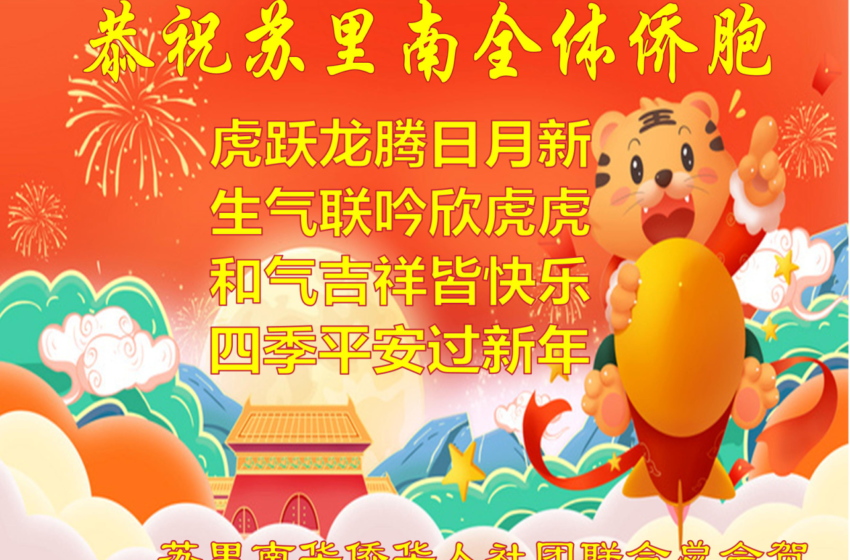  🟢苏里南华侨华人社团联合总会贺