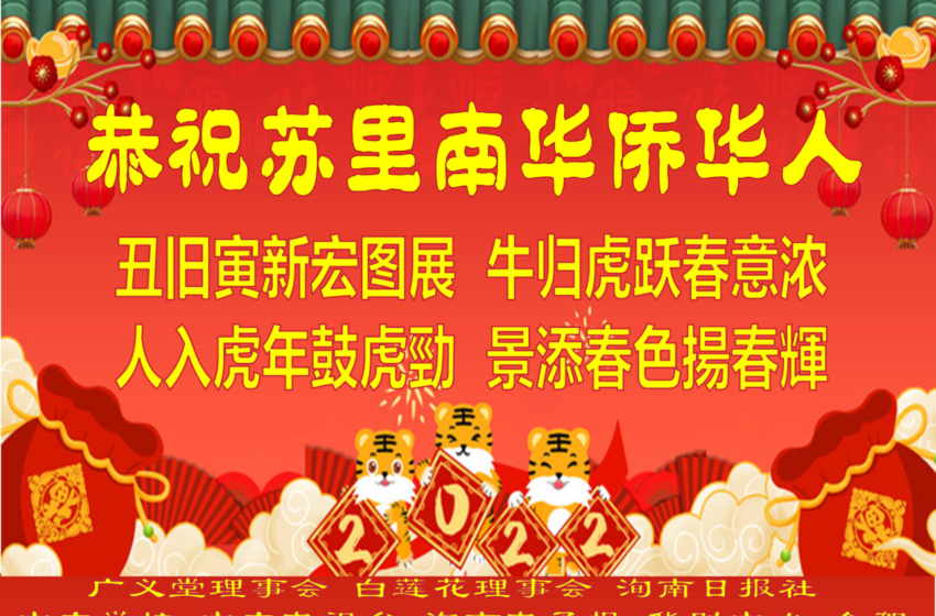  🟢广义堂理事会、白莲花理事会、洵南日报社、中文学校、中文电视台、洵南电子报、华助中心 全贺