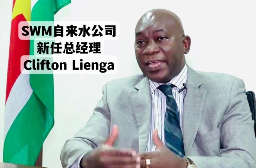  🟢ABOP党的Clifton Lienga成为自来水公司新任总经理