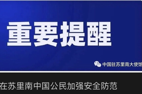  🟢提醒在苏里南中国公民加强安全防范