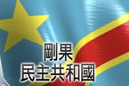  🔵刚果民主共和国部分地区现水荒卫生情况越趋严峻
