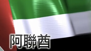  🔵阿联酋有储油设施疑受袭至少三死；也门胡塞武装承认发动袭击