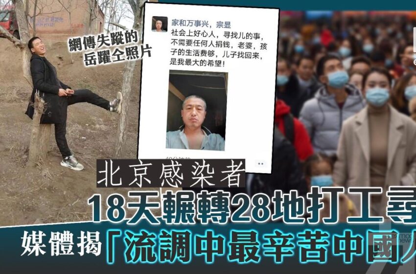  🔴有无症状感染者被指赴京打工为寻子警方通报其子已离世
