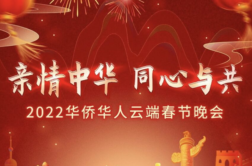  🟢苏华总会举办2022年华侨华人线上春节晚会