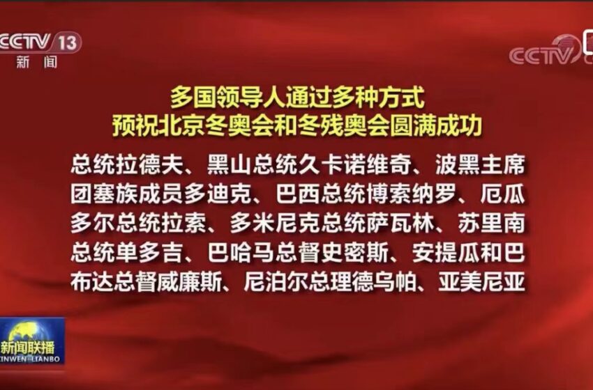  🔴 多国领导人通过多种方式预祝北京冬奥会和冬残奥会圆满成功