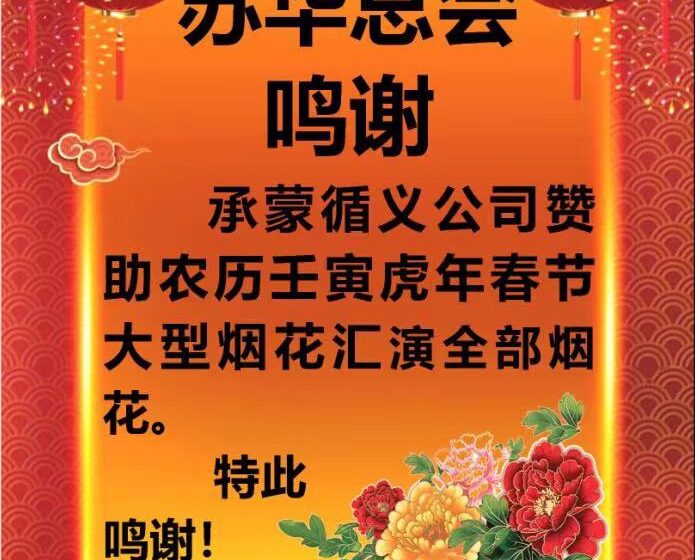  🟢苏华总会鸣谢