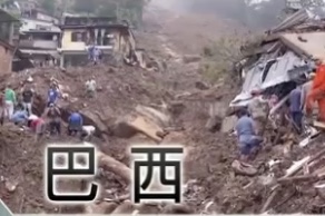  🔵巴西里约热内卢州暴雨成灾至少136死逾200人失踪