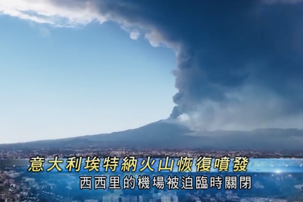  🔵意大利埃特纳火山恢复喷发 暂未有伤亡或损毁报告