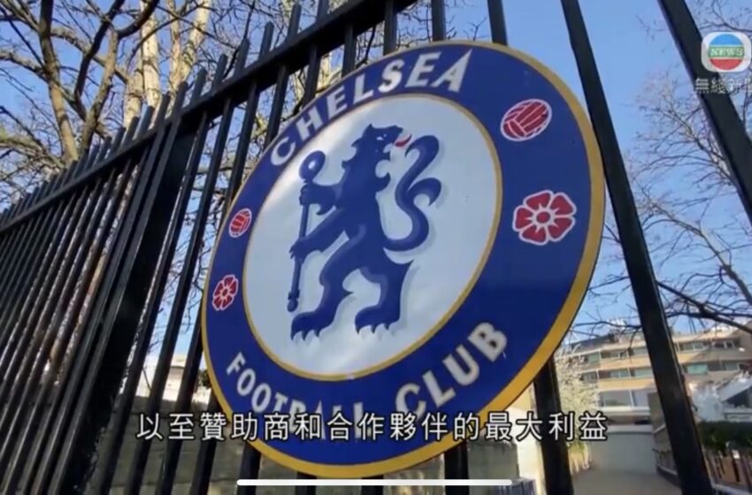  🔵英超车路士班主证实将出售球会款项捐予乌克兰战争受害者