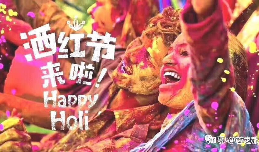  🟢印度人撒红节定在3月18日