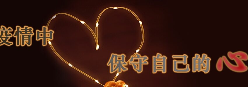  🟣在疫情中保守自己的心