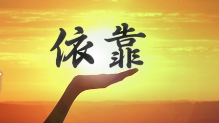  🟣上帝是我们永远的依靠