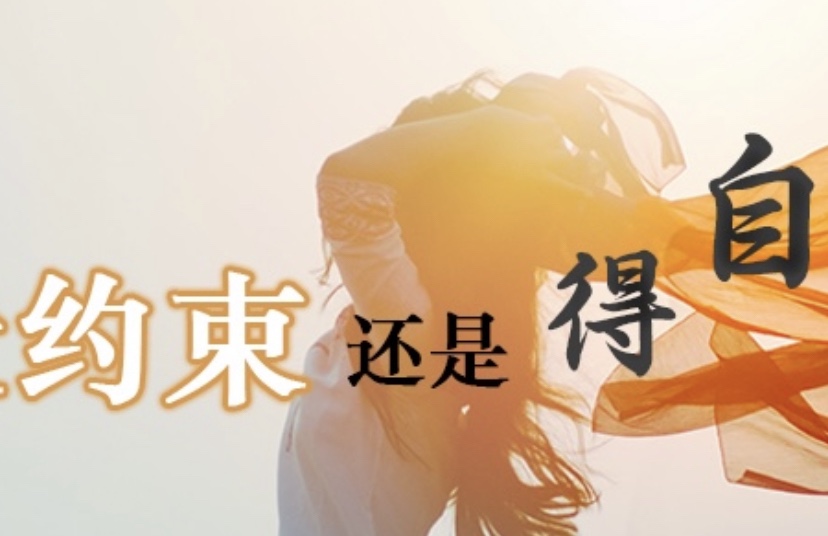  🟣上帝的律法使我们受约束还是得自由？