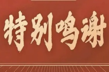  🔔鸣谢