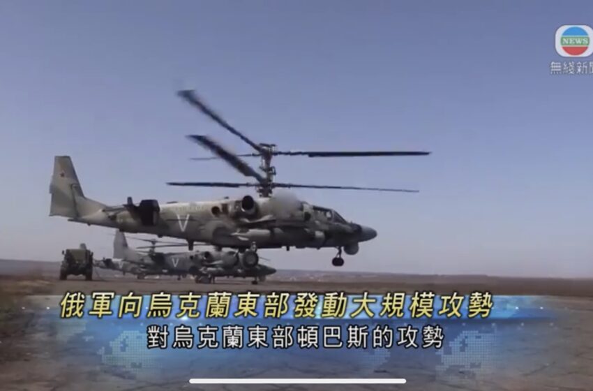  🔵乌克兰指俄军向顿巴斯发动大规模攻势卢甘斯克两城镇已被突破