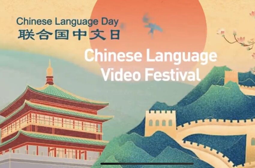  🔴联合国中文日活动揭幕中方强调中文为促进联合国工作发挥重要作用