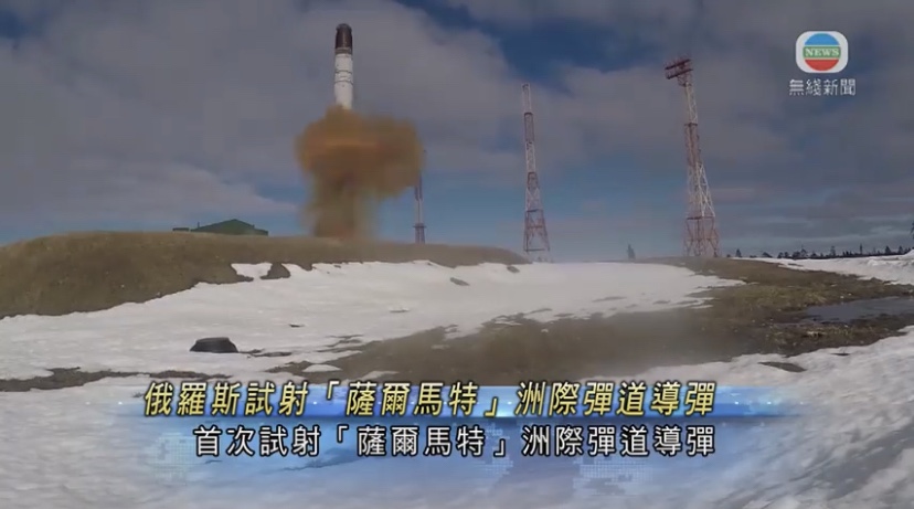  🔵俄罗斯试射可携核弹头洲际弹道导弹 普京指能震慑敌人