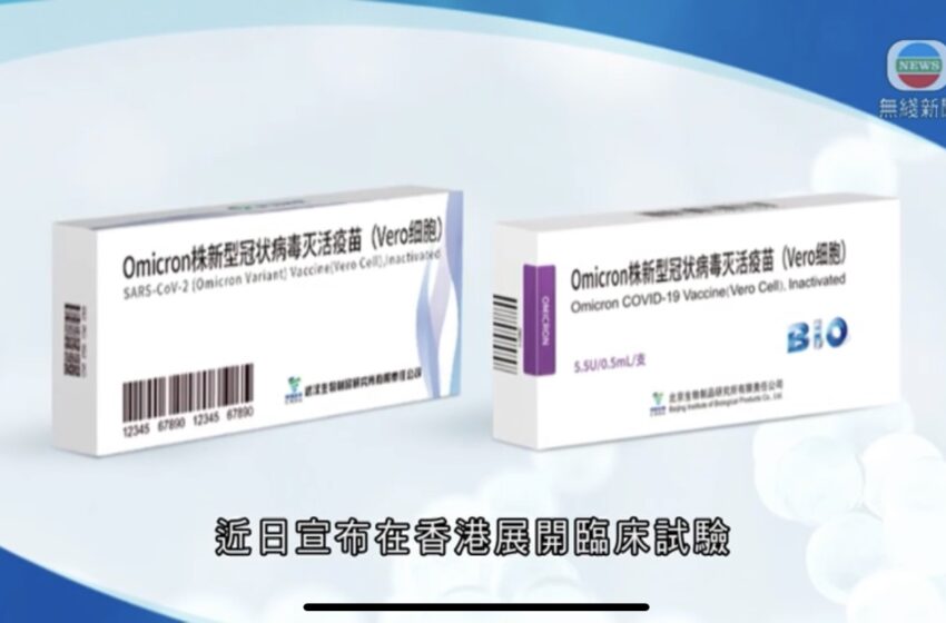  🔴内地加快研发针对Omicron疫苗 专家称是否需打第四针有待研究