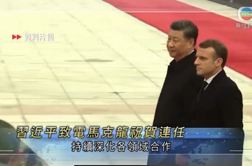  🔴习近平致电祝贺马克龙连任 称愿共同推动中法关系不断迈上新台阶