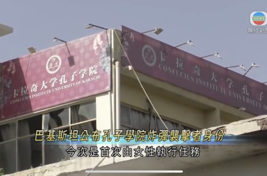  🔴巴基斯坦女教师涉向孔子学院发动炸弹袭击中方指恐怖分子须付出代价