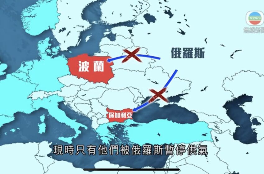  🔵 俄罗斯暂停向波兰及保加利亚供气欧盟批做法等同「勒索」
