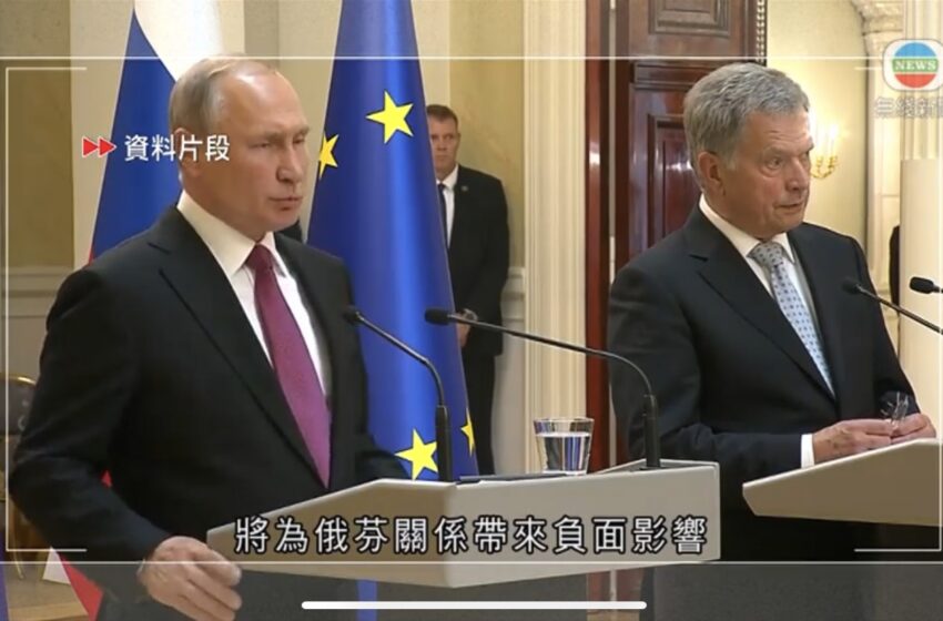  🔵芬兰向俄罗斯通报拟加入北约普京称放弃中立地位属错误