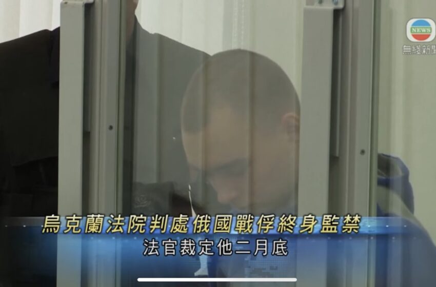  🔵乌克兰法院判21岁俄国战俘终身监禁 代表律师称会提出上诉