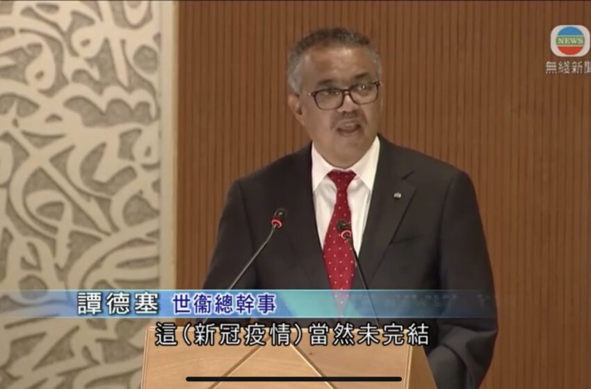  🔵谭德塞称疫情未完结吁勿漠视病毒演变 若放松警惕须承担后果