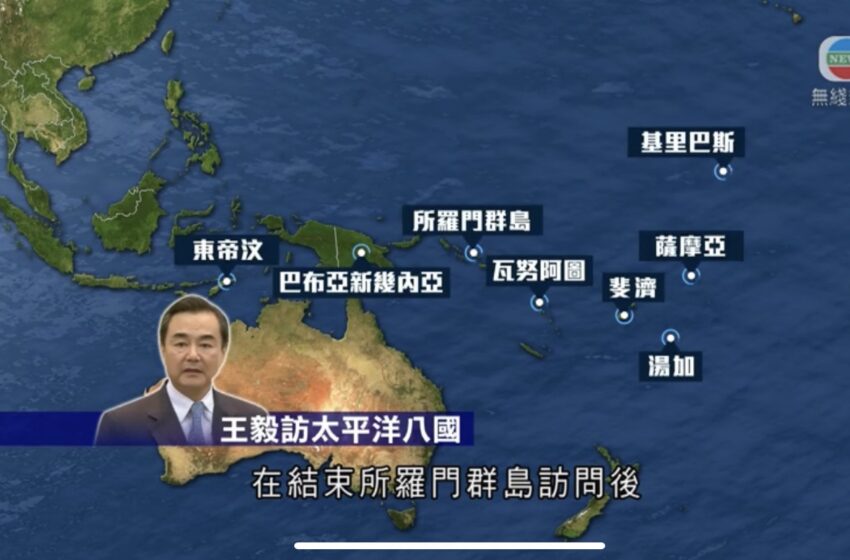  🔴王毅太平洋之行首站访所罗门群岛 强调中所安全合作充分尊重主权