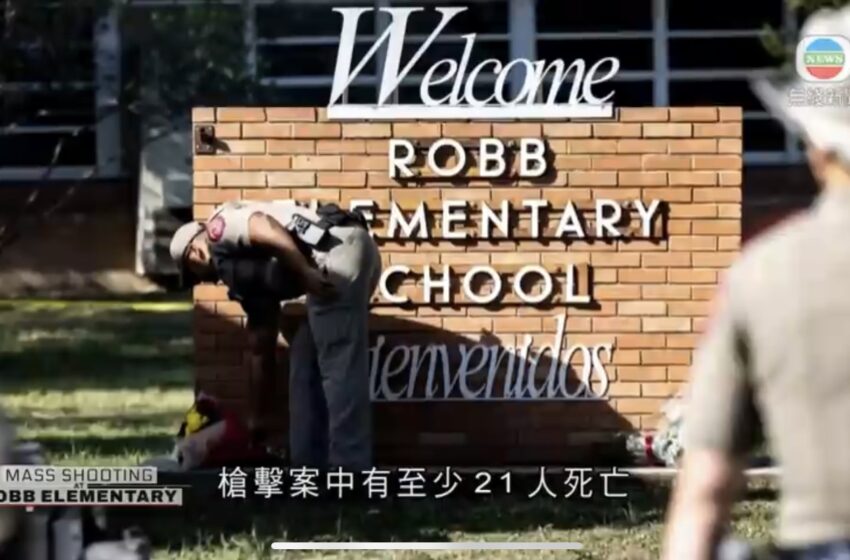  🔵得州警方续查小学枪击案枪手动机拜登夫妇将探望死伤者家属