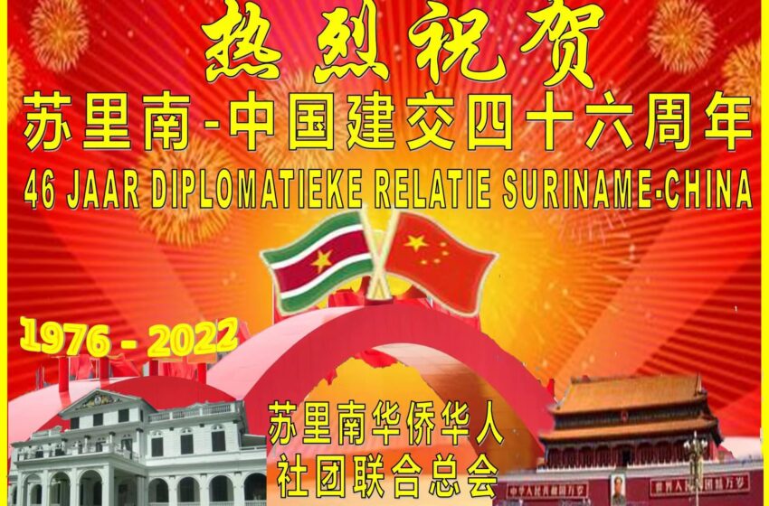  🎊热烈祝贺：苏里南-中国建交46周年