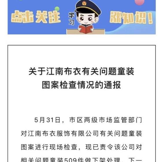  🔴江南布衣又翻车？杭州市市场监督管理局：问题童装，下架！
