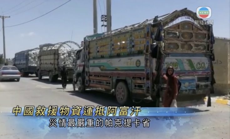  🔴阿富汗大地震塔利班请求更多援助中国救援物资周五运抵重灾区