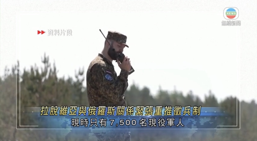 🔵俄乌战事致俄罗斯与多个邻国关系趋紧张 拉脱维亚恢复征兵制