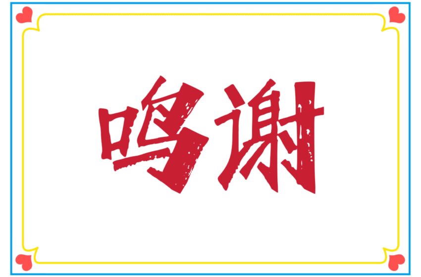  🌟鸣谢 白莲花文体中心2022年中秋晚会第一批捐款