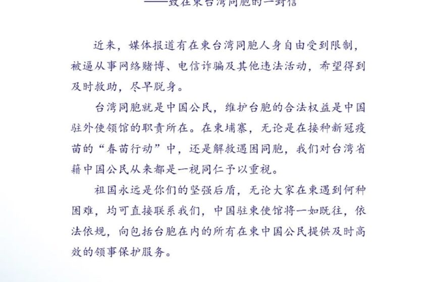  🔴台胞被困柬埔寨，中国驻柬大使馆发声！