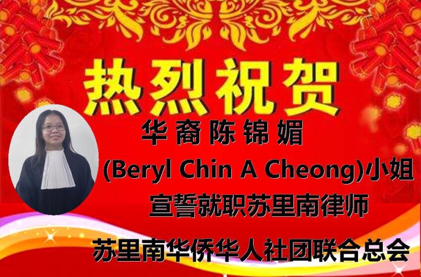  🌟热烈祝贺 华裔陈锦媚