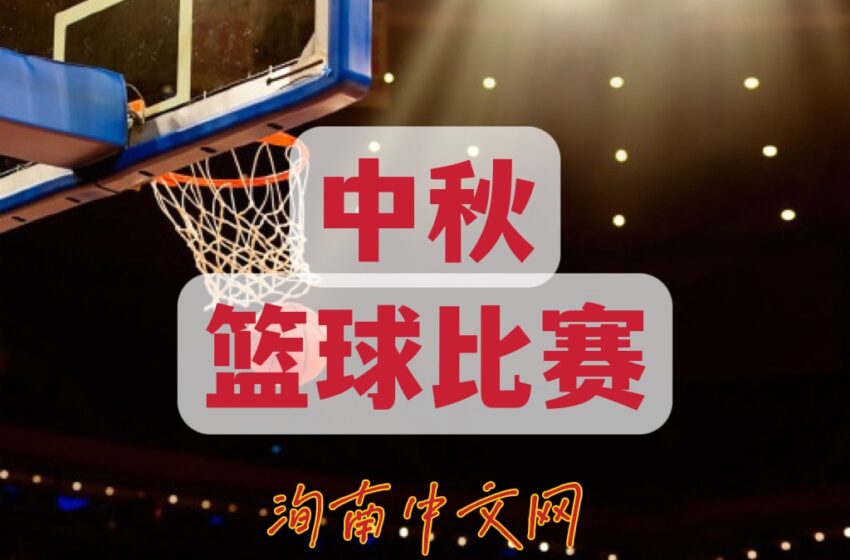  🌟篮球比赛 通告