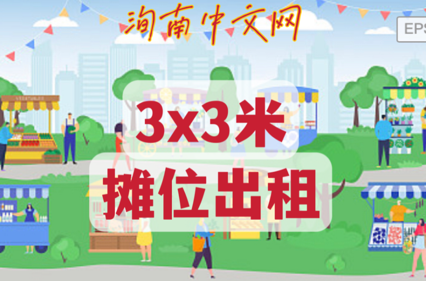  🌟中秋摊位出租 通告