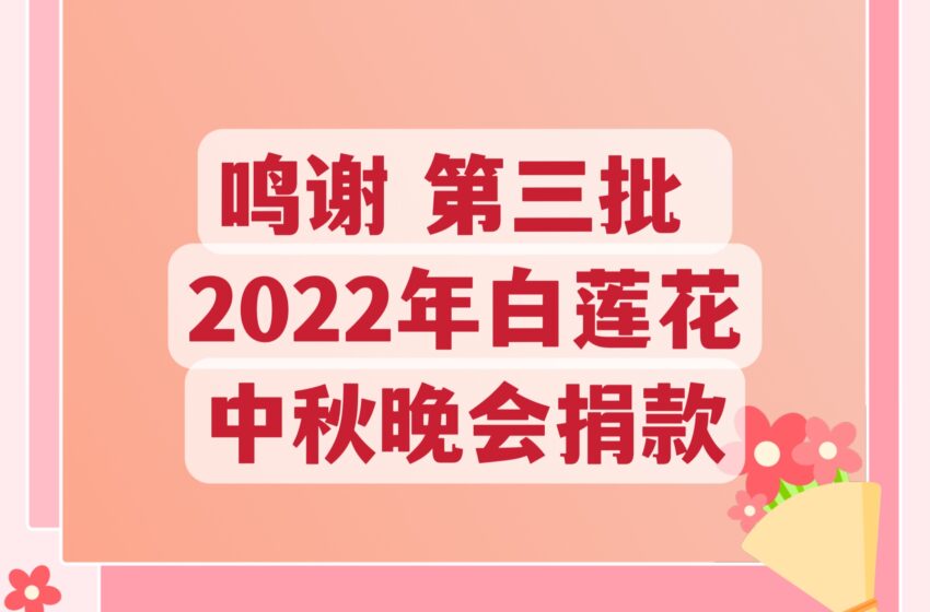  🌟鸣谢  2022年白莲花中秋晚会捐款 第三批